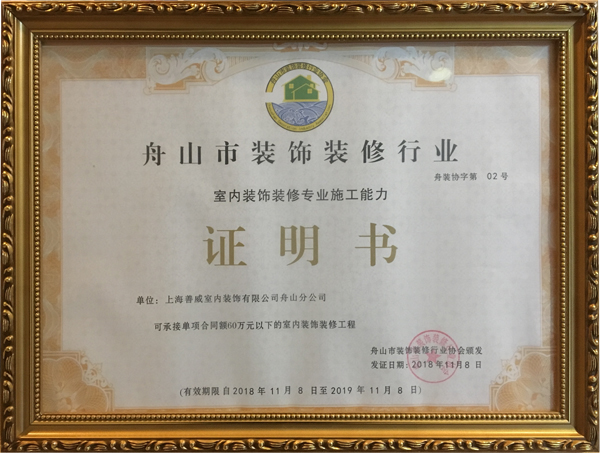 舟山装潢公司电话